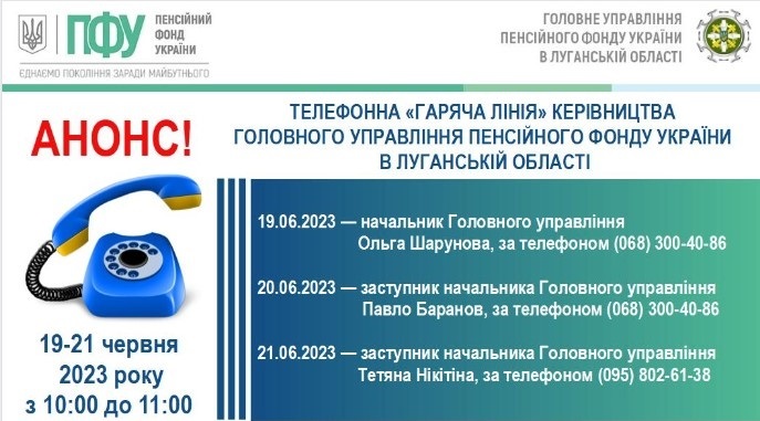 19, 20 та 21 червня внутрішньо переміщені особи з Луганщини можуть звернутися на “гарячу лінію” ПФУ, 16.06.2023