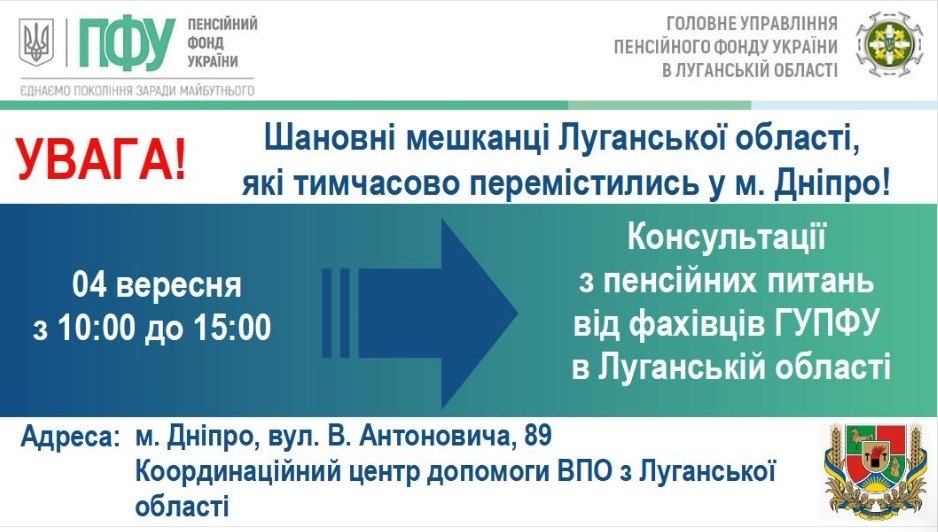 4 вересня переселенців з Луганщини прийматимуть спеціалісти Пенсійного фонду, 03.09.2023