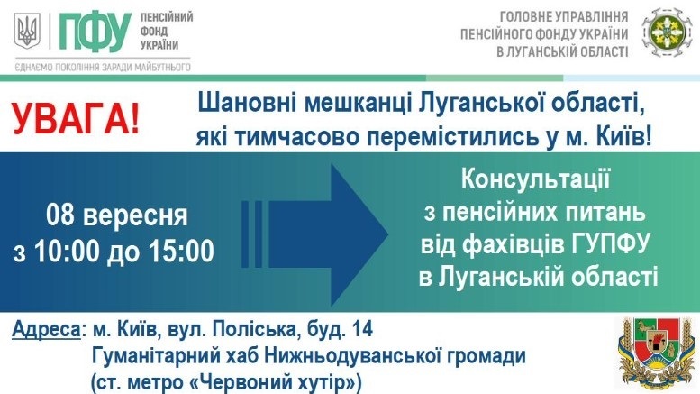 Спеціалісти ПФУ допоможуть переселенцям з Луганщини вирішити пенсійні питання, 07.09.2023