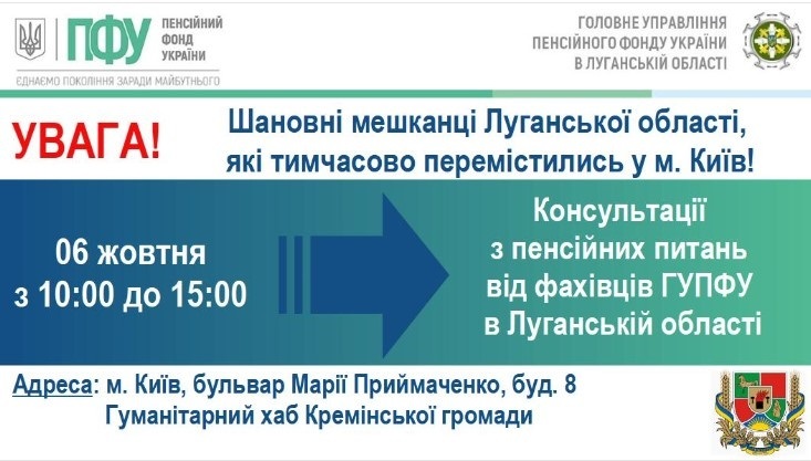 6 жовтня у Києві спеціалісти ПФУ проведуть прийом внутрішньо переміщених осіб з Луганщини, 04.10.2023