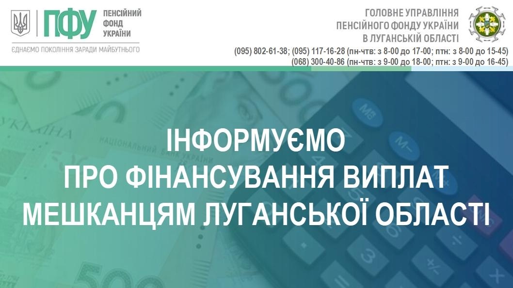 ПФУ Луганщини у жовтні профінансував пенсійні виплати у розмірі понад півтора мільярда гривень, 14.10.2023