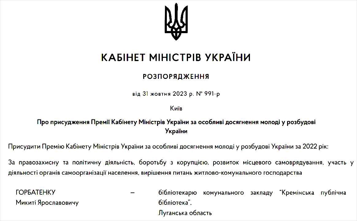 Жителю Кремінної призначено Премію Кабміну у розмірі 50 тис грн, 01.11.2023