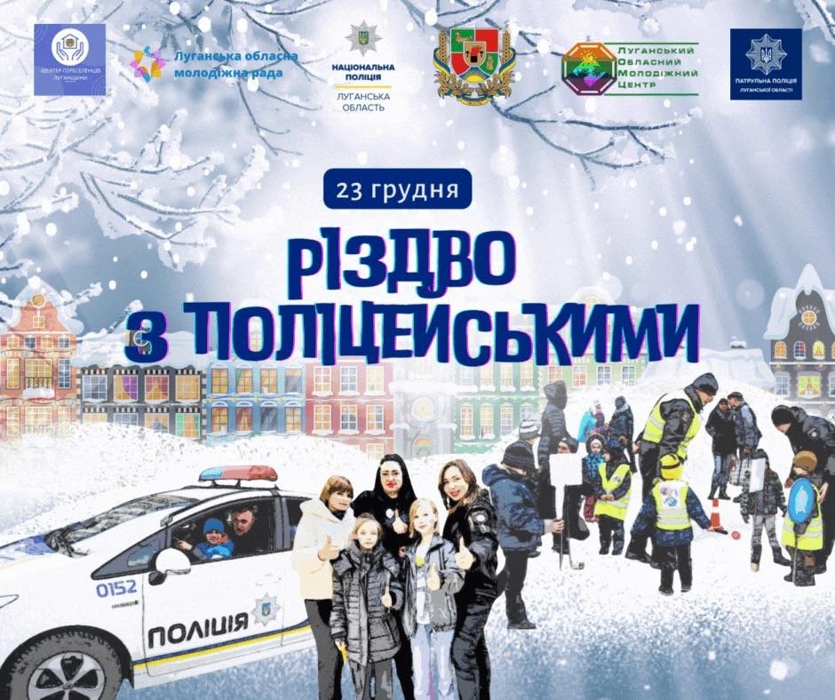 23 грудня поліцейські Луганщини проводять різдвяне свято для дітей-переселенців, 21.12.2023