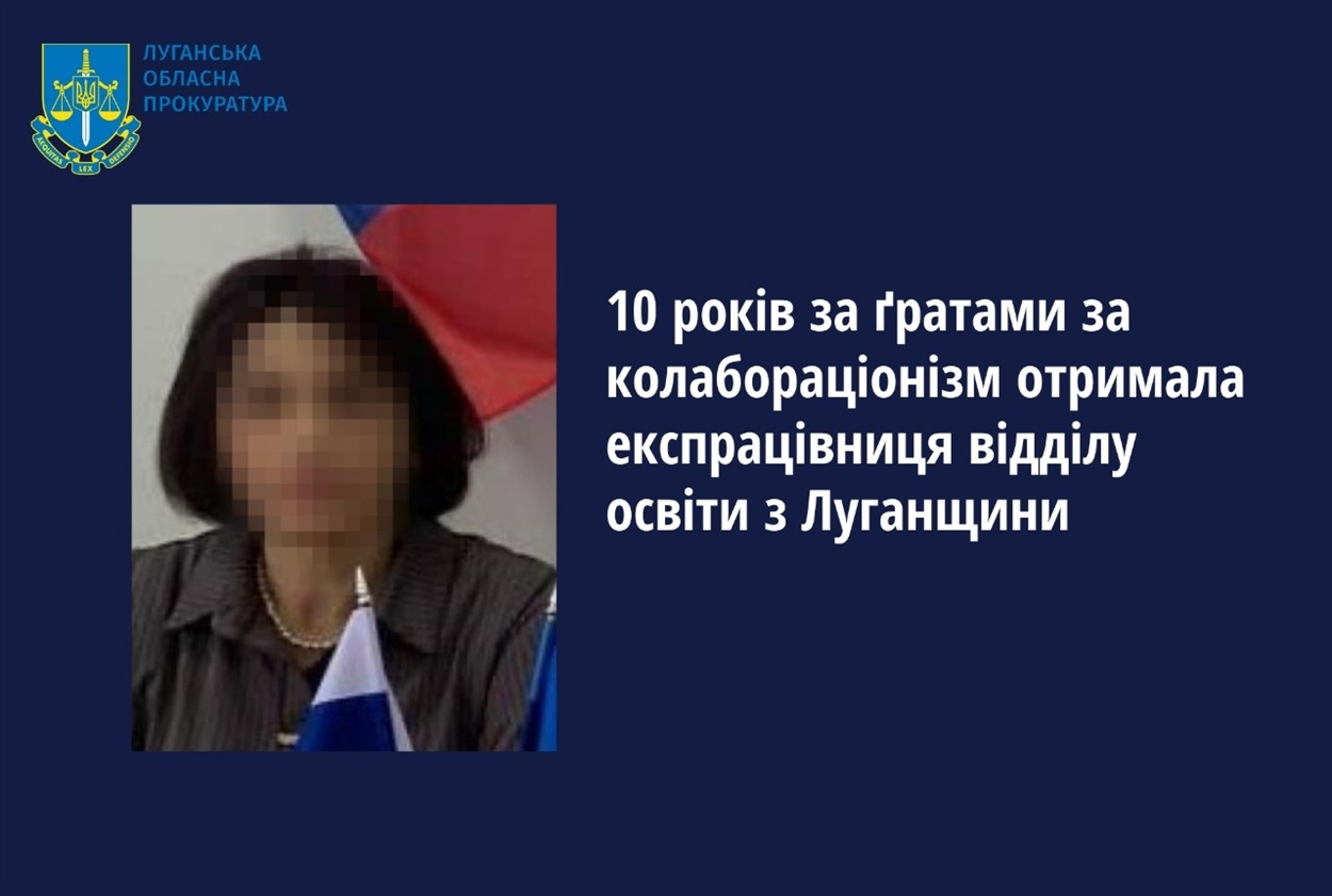 Освітянка з Новоайдарського району Луганщини отримала 10 років тюрми, 27.05.2024