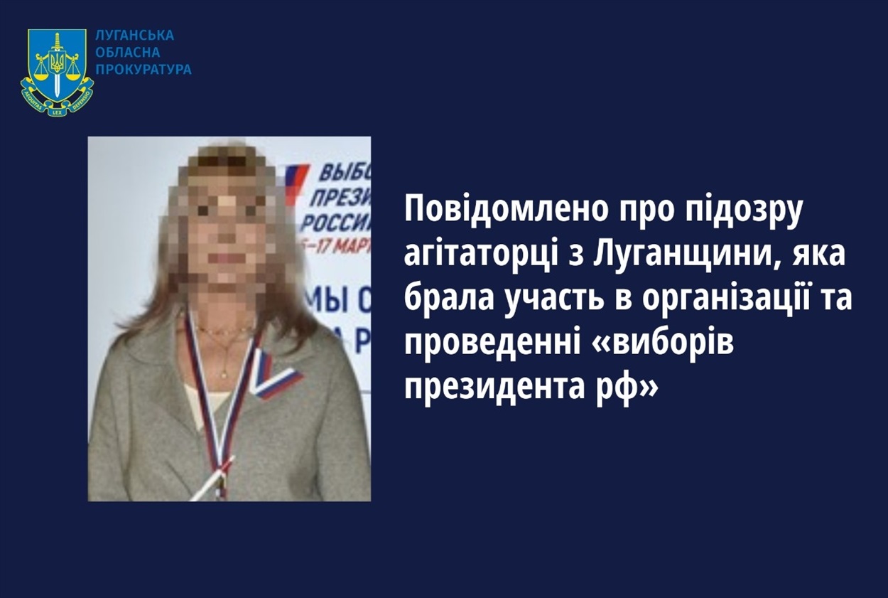Агітаторку з Луганщини повідомлено про підозру - підтримувала путіна на псевдовиборах, 05.07.2024
