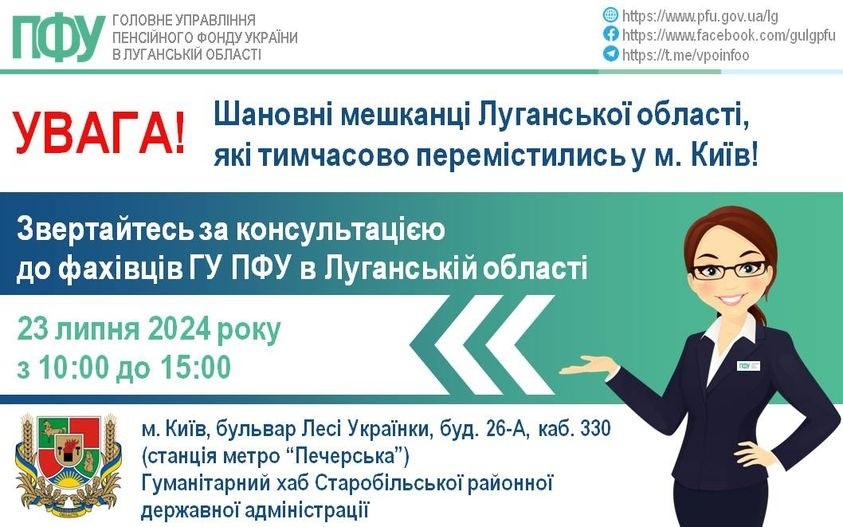 В місті Київ 23 липня луганчани одержать роз’яснення з питань пенсійного забезпечення, 22.07.2024