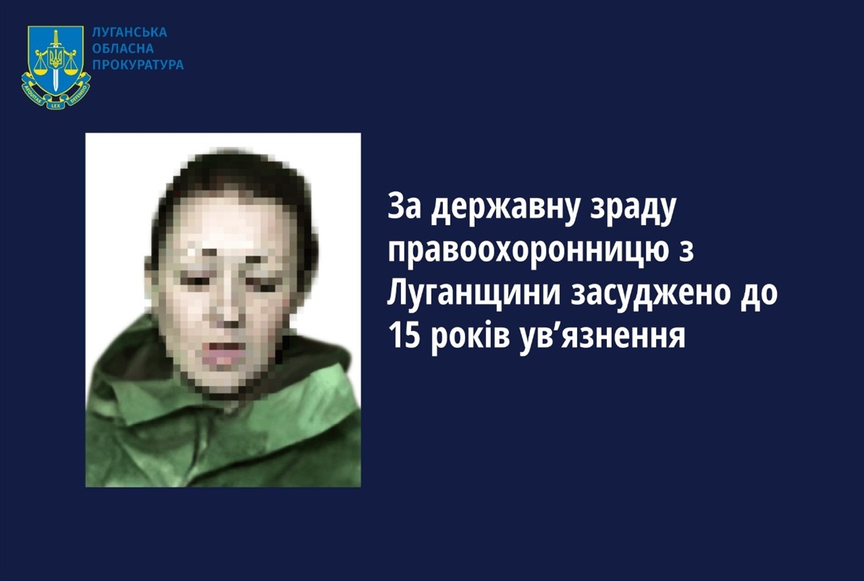 Працівницю Нацполіції зі Старобільщини Юлію Романчук засудили до 15 років, 24.07.2024