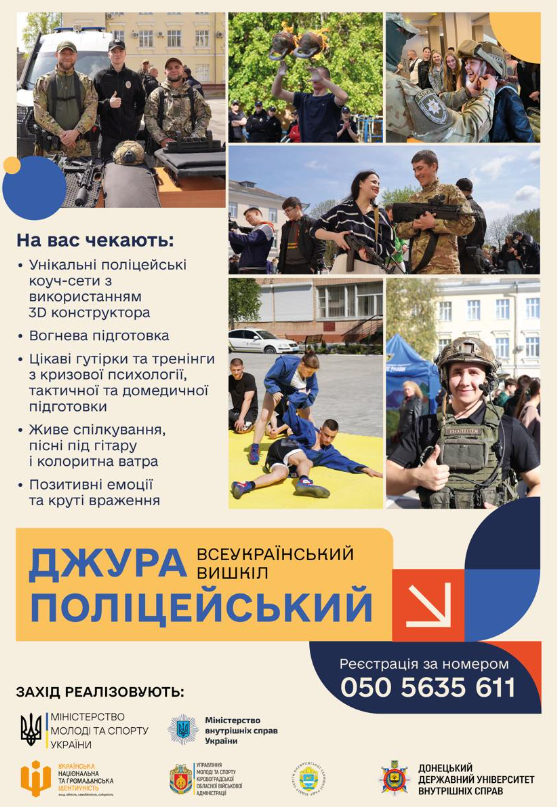 На Всеукраїнський вишкіл "Джура - поліцейський" запрошують молодь з Луганщини віком від 15 до 18 років, 23.08.2024